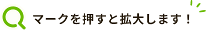 虫眼鏡マークを押すと拡大します!